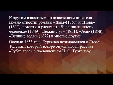 К другим известным произведениям писателя можно отнести: романы «Дым»(1867) и