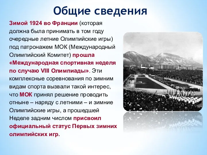 Общие сведения Зимой 1924 во Франции (которая должна была принимать в том году