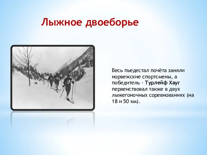 Лыжное двоеборье Весь пьедестал почёта заняли норвежские спортсмены, а победитель - Турлейф Хауг