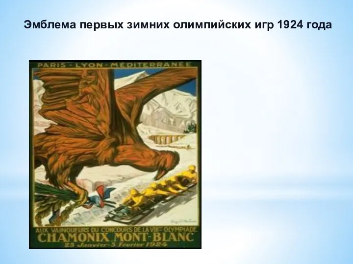 Эмблема первых зимних олимпийских игр 1924 года