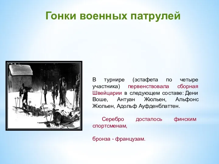 Гонки военных патрулей В турнире (эстафета по четыре участника) первенствовала сборная Швейцарии в