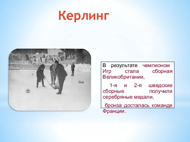 Керлинг В результате чемпионом Игр стала сборная Великобритании, 1-я и 2-я шведские сборные