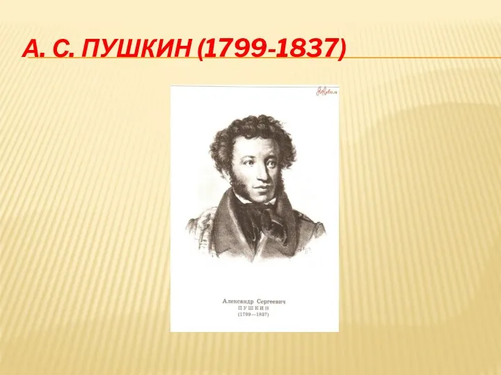 А. С. Пушкин (1799-1837)