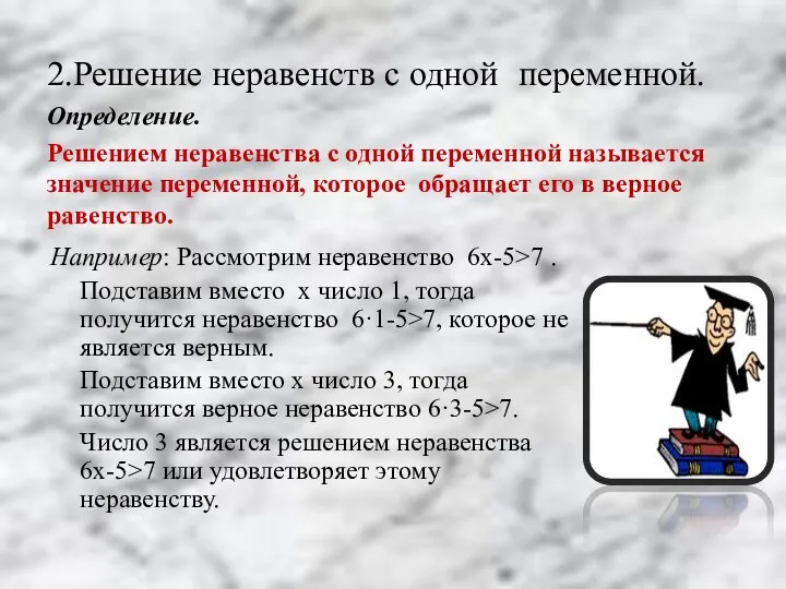 2.Решение неравенств с одной переменной. Определение. Решением неравенства с одной