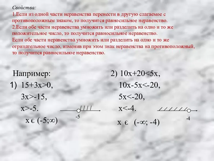 Свойства: 1.Если из одной части неравенства перенести в другую слагаемое