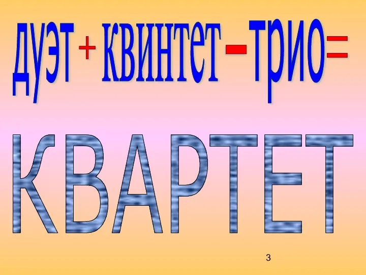 дуэт + квинтет - трио = КВАРТЕТ