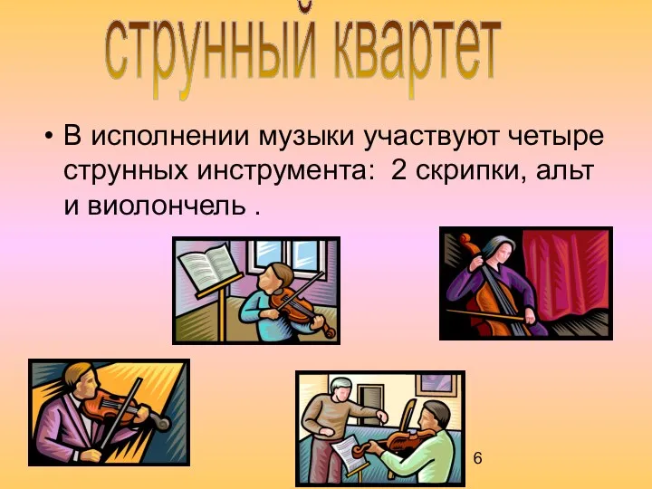 В исполнении музыки участвуют четыре струнных инструмента: 2 скрипки, альт и виолончель . струнный квартет