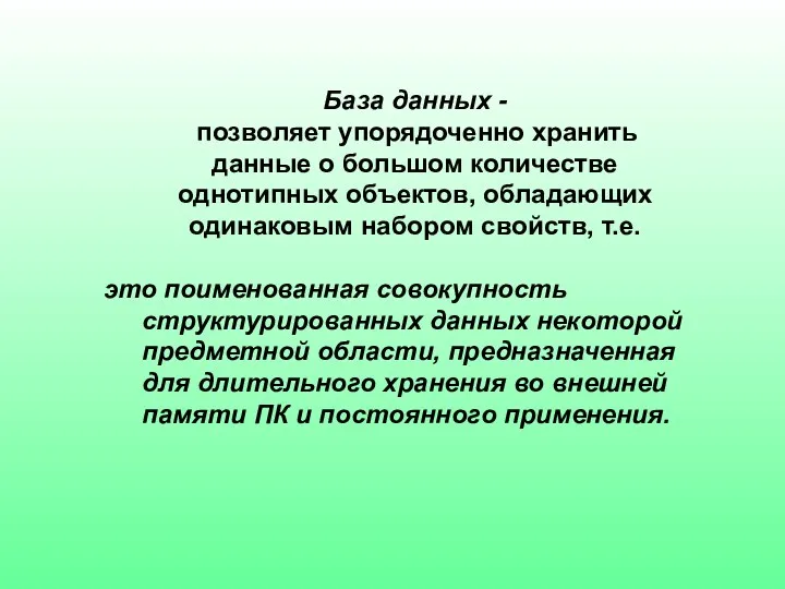 База данных - позволяет упорядоченно хранить данные о большом количестве