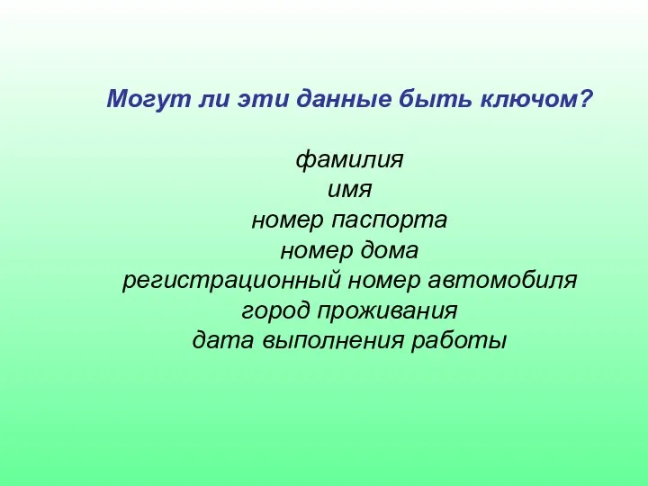 Могут ли эти данные быть ключом? фамилия имя номер паспорта