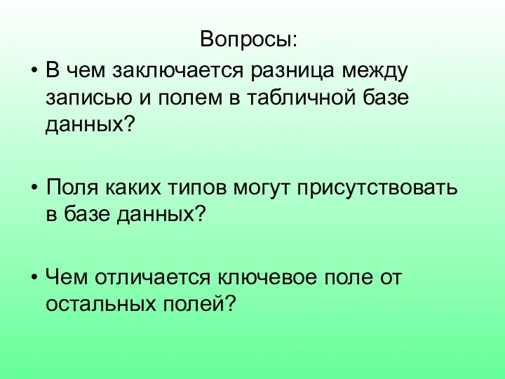 Вопросы: В чем заключается разница между записью и полем в