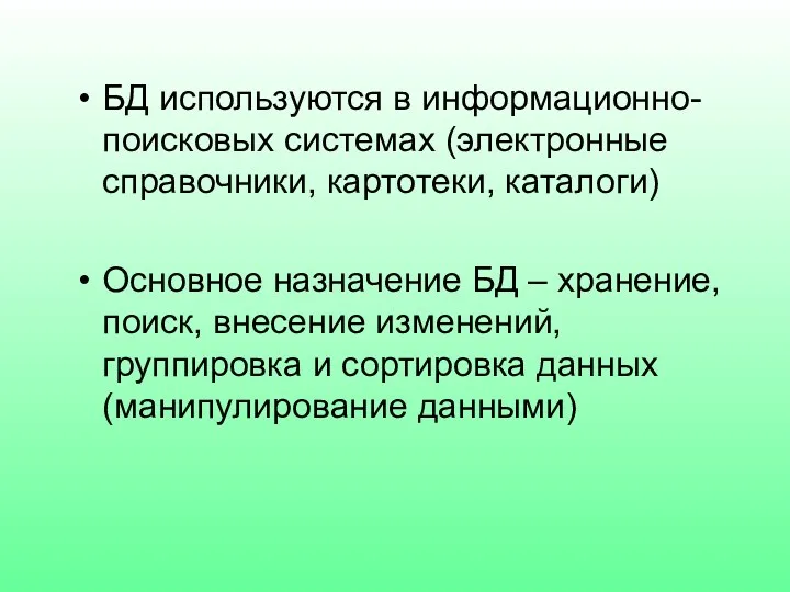 БД используются в информационно-поисковых системах (электронные справочники, картотеки, каталоги) Основное