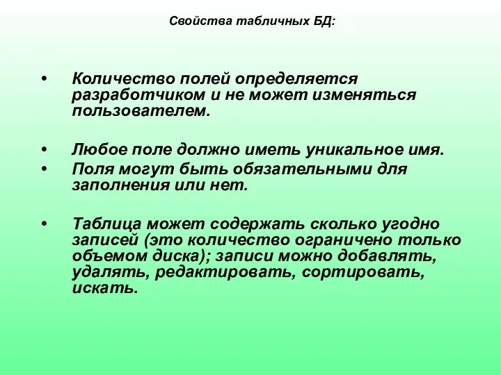 Количество полей определяется разработчиком и не может изменяться пользователем. Любое