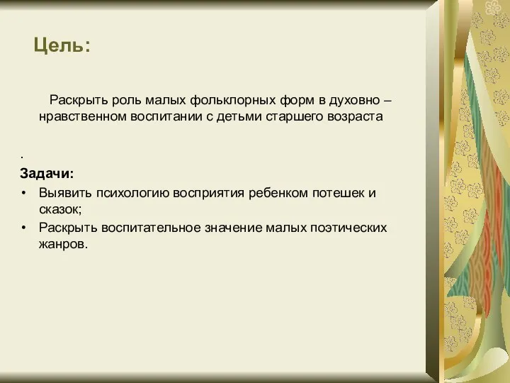 Цель: Раскрыть роль малых фольклорных форм в духовно – нравственном