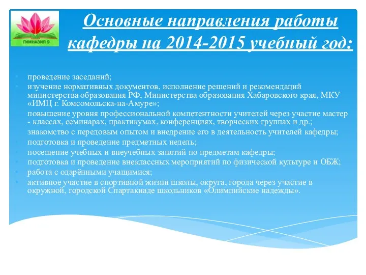 Основные направления работы кафедры на 2014-2015 учебный год: проведение заседаний;