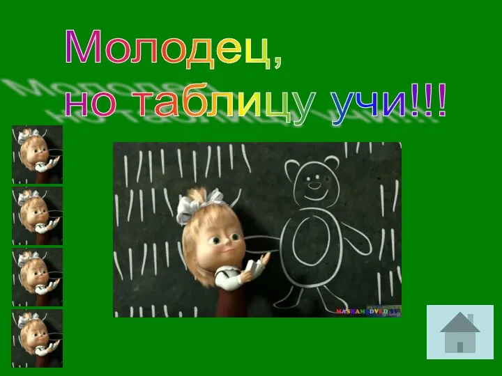 Молодец, но таблицу учи!!!