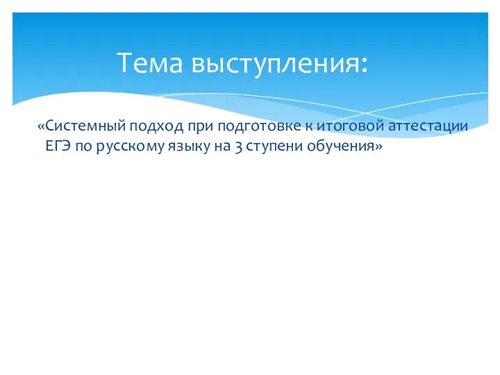 «Системный подход при подготовке к итоговой аттестации ЕГЭ по русскому