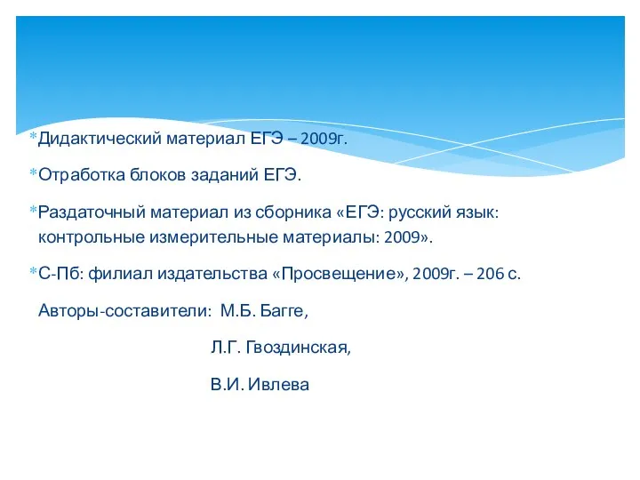 Дидактический материал ЕГЭ – 2009г. Отработка блоков заданий ЕГЭ. Раздаточный