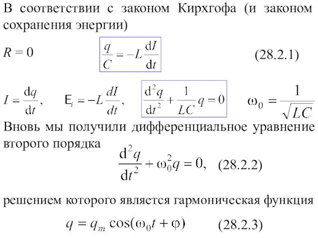 В соответствии с законом Кирхгофа (и законом сохранения энергии) (28.2.1) R = 0