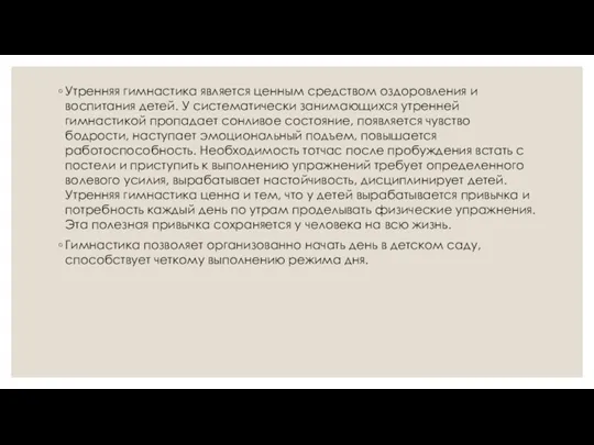 Утренняя гимнастика является ценным средством оздоровления и воспитания детей. У