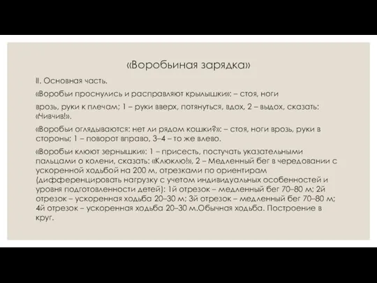 «Воробьиная зарядка» II. Основная часть. «Воробьи проснулись и расправляют крылышки»: