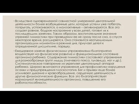 Вследствие одновременной совместной умеренной двигательной деятельности более возбужденные дети, которые