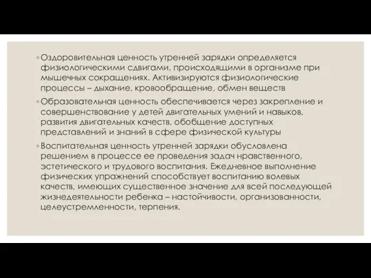 Оздоровительная ценность утренней зарядки определяется физиологическими сдвигами, происходящими в организме