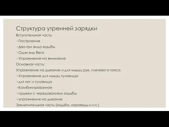 Структура утренней зарядки Вступительная часть: Построение Два-три вида ходьбы Один