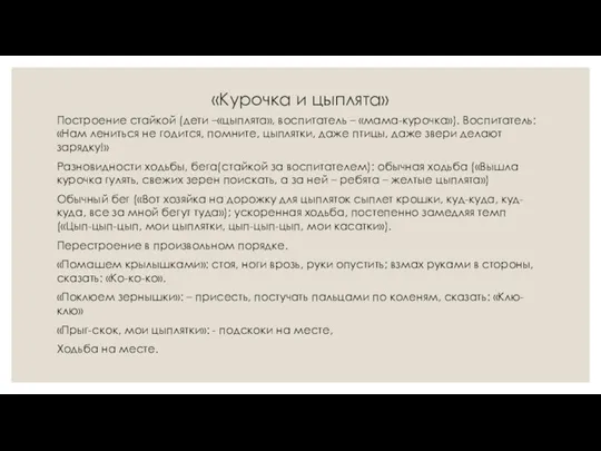 «Курочка и цыплята» Построение стайкой (дети –«цыплята», воспитатель – «мама-курочка»).