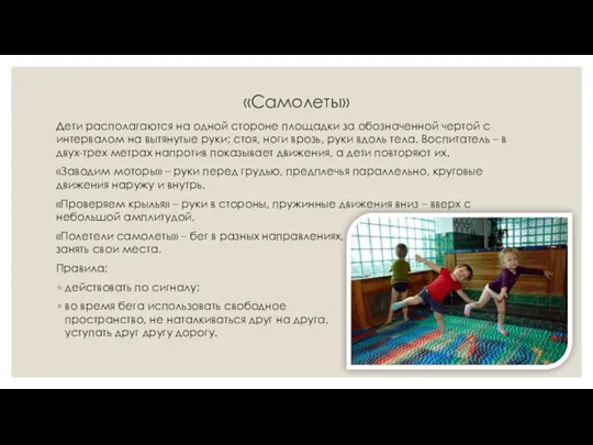 «Самолеты» Дети располагаются на одной стороне площадки за обозначенной чертой