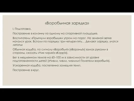 «Воробьиная зарядка» I. Подготовка. Построение в колонну по одному на