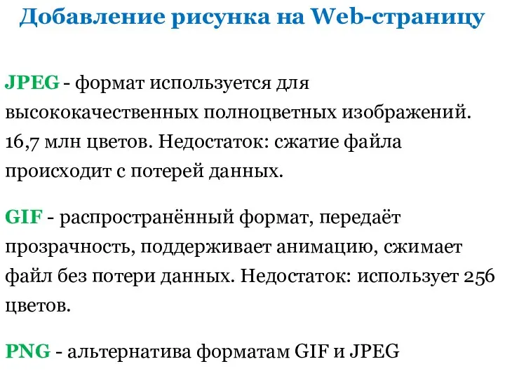 JPEG - формат используется для высококачественных полноцветных изображений. 16,7 млн