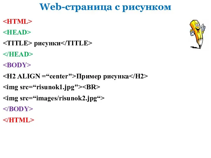 рисунки Пример рисунка Web-страница с рисунком