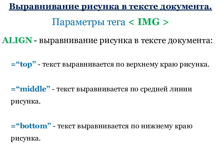 ALIGN - выравнивание рисунка в тексте документа: =“top” - текст