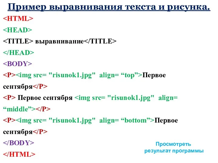 Пример выравнивания текста и рисунка. выравнивание Первое сентября Первое сентября Первое сентября Просмотреть результат программы