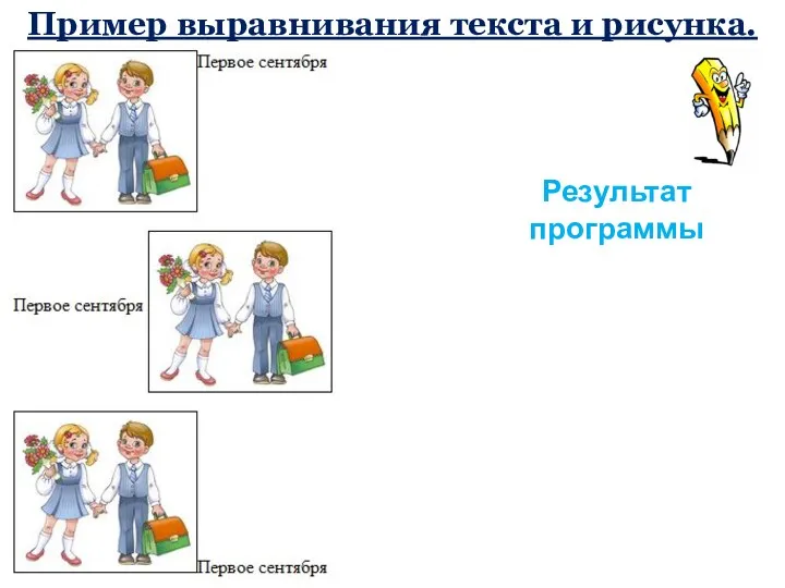 Результат программы Пример выравнивания текста и рисунка.