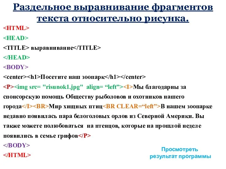 Раздельное выравнивание фрагментов текста относительно рисунка. выравнивание Посетите наш зоопарк