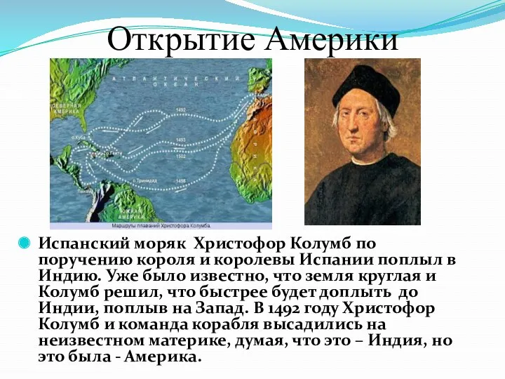 Открытие Америки Испанский моряк Христофор Колумб по поручению короля и