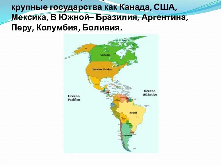 В Северной Америке расположены такие крупные государства как Канада, США,