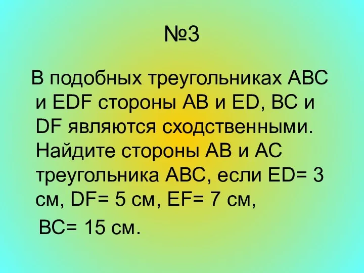 №3 В подобных треугольниках АВС и EDF стороны АВ и ED, ВС и