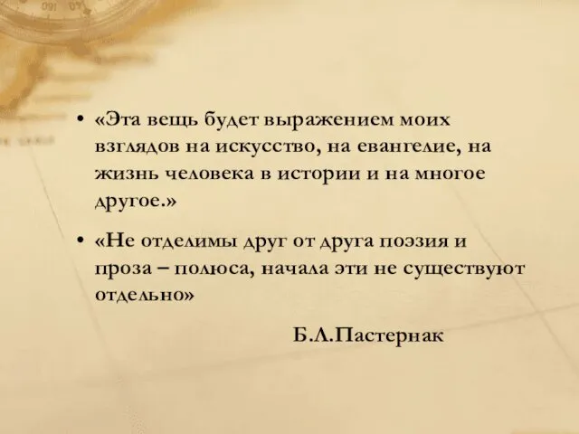 «Эта вещь будет выражением моих взглядов на искусство, на евангелие,