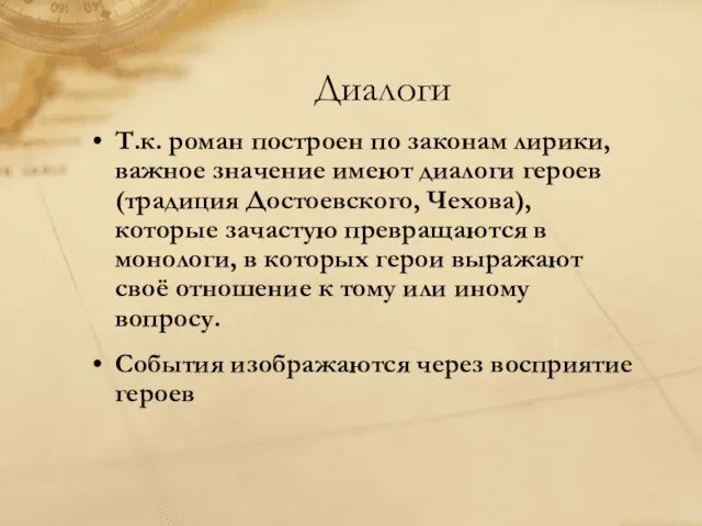 Диалоги Т.к. роман построен по законам лирики, важное значение имеют