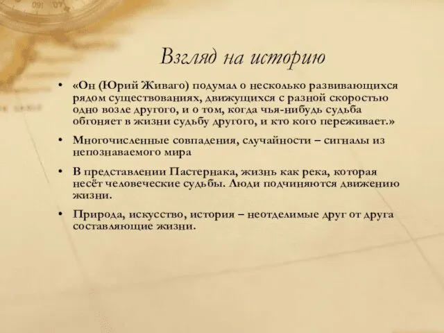 Взгляд на историю «Он (Юрий Живаго) подумал о несколько развивающихся