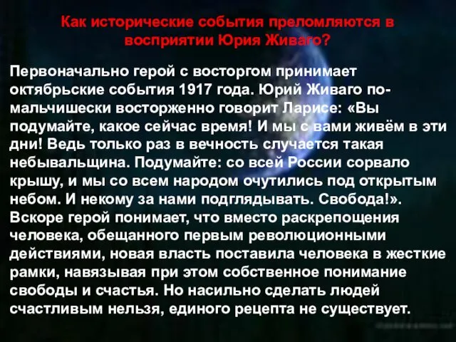 Как исторические события преломляются в восприятии Юрия Живаго? Первоначально герой