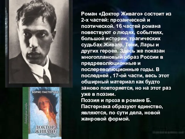 Роман «Доктор Живаго» состоит из 2-х частей: прозаической и поэтической.