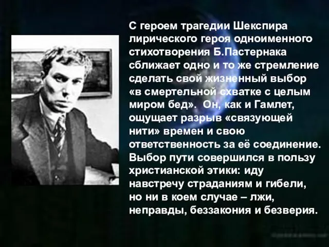 С героем трагедии Шекспира лирического героя одноименного стихотворения Б.Пастернака сближает