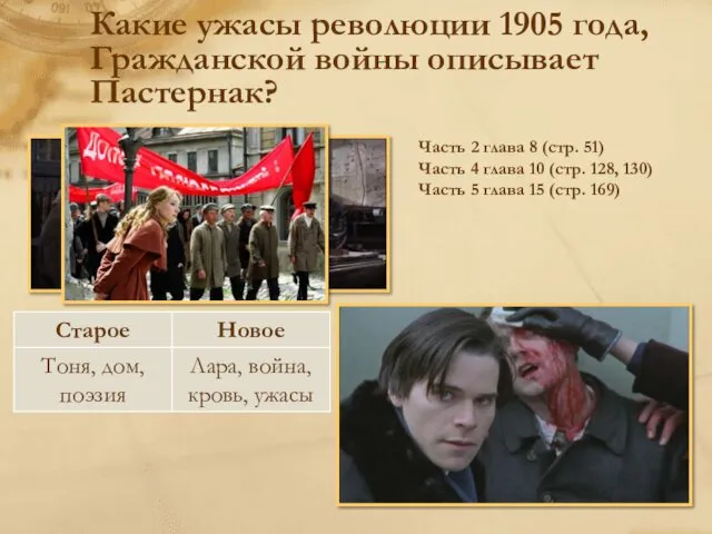 Какие ужасы революции 1905 года, Гражданской войны описывает Пастернак? Часть