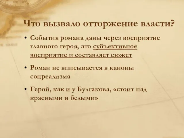 Что вызвало отторжение власти? События романа даны через восприятие главного