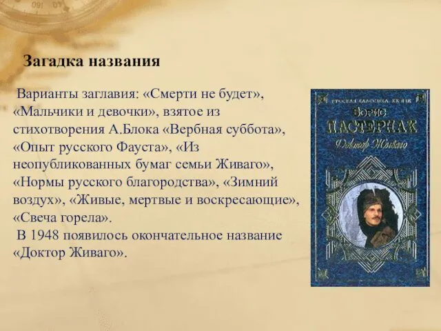 Загадка названия Варианты заглавия: «Смерти не будет», «Мальчики и девочки»,