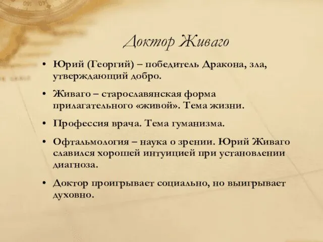 Доктор Живаго Юрий (Георгий) – победитель Дракона, зла, утверждающий добро.