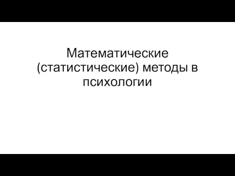 Математические (статистические) методы в психологии